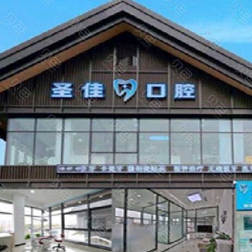 大连圣佳口腔
