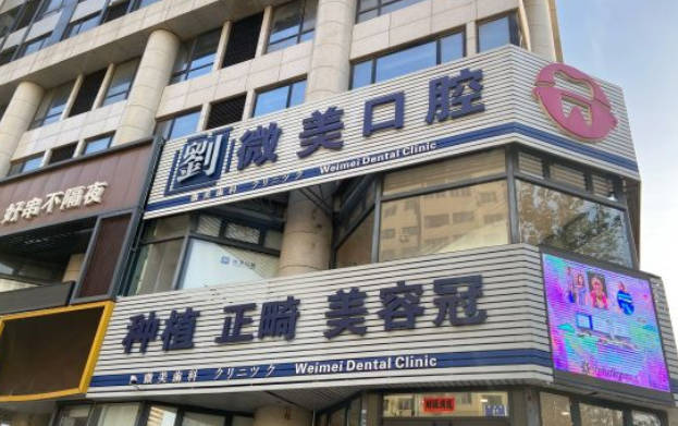 大连微美口腔诊所(中山区店)