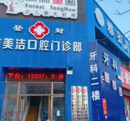 登封雅美洁口腔门诊