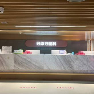 登特口腔医院·中国牙病防治临床基地（莲花店）