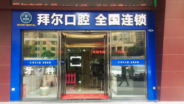 佛山拜尔口腔门诊部