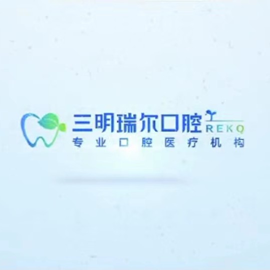 福建三明梅列瑞尔口腔门诊部