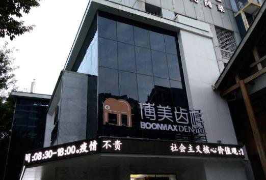 福建福州博美齿科门诊部