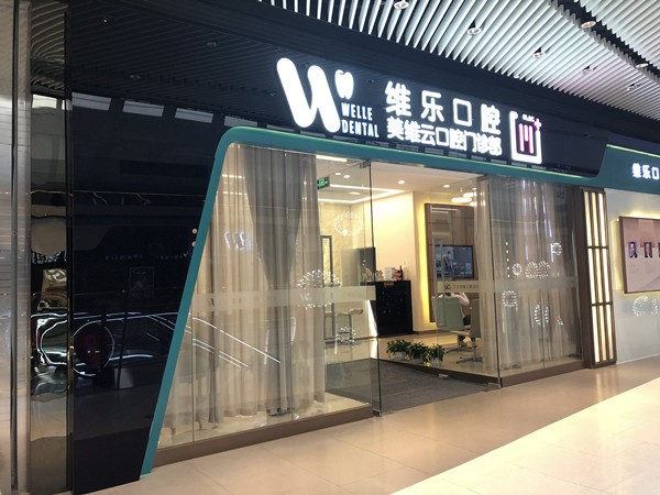 福州维乐口腔(福清融侨城店)