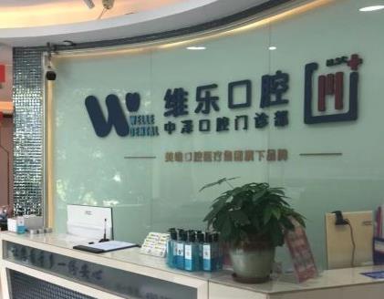 福州维乐口腔(中泽台江排尾店)