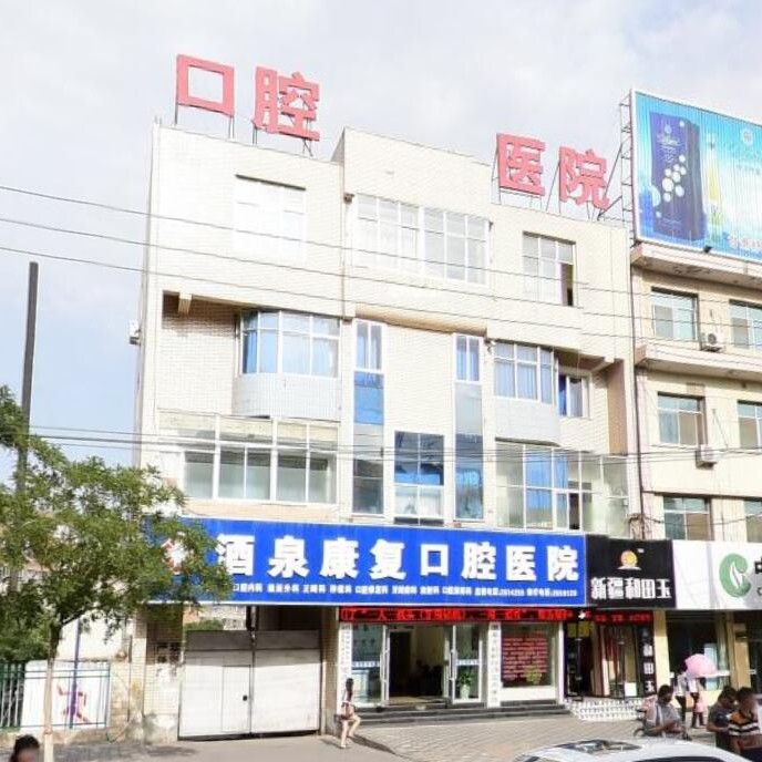 甘肃酒泉市口腔医院