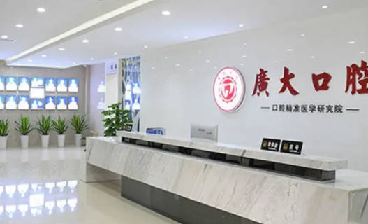 广州广大口腔门诊部(荔湾院区)