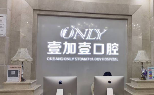 广州壹加壹美容医院(口腔科)