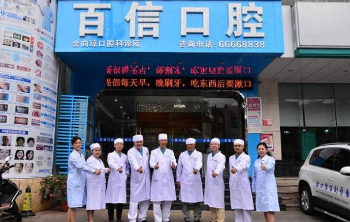 海口百信口腔