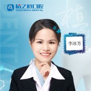 李冰芳医生矫正种植技术怎么样-个人资料-海口植之道口腔连锁