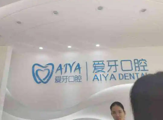 海南爱牙口腔