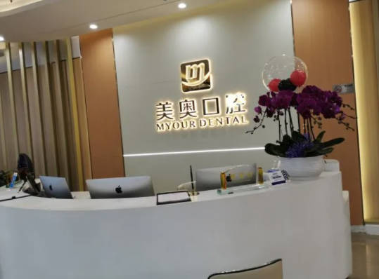 杭州美奥口腔(西湖店)