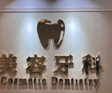 杭州维多利亚口腔