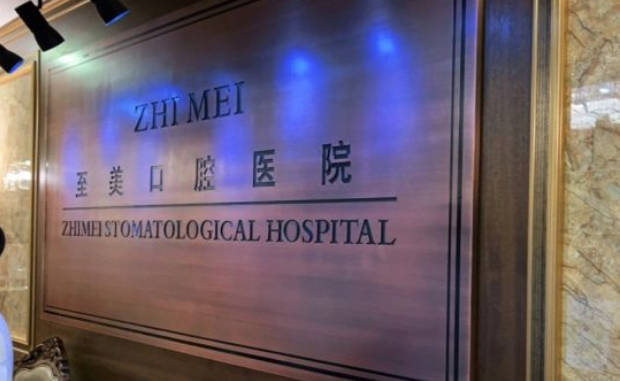 呼和浩特至美口腔(绿地店)