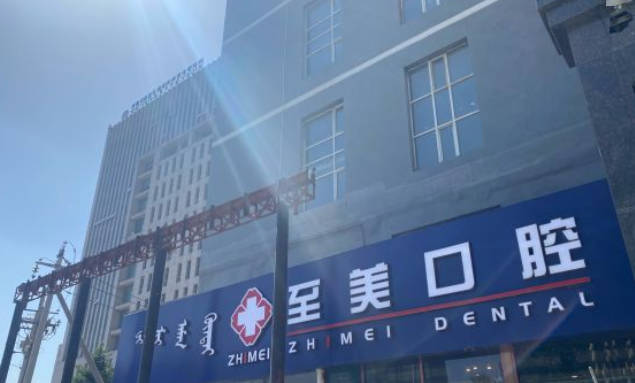 呼和浩特至美口腔(美地家园店)