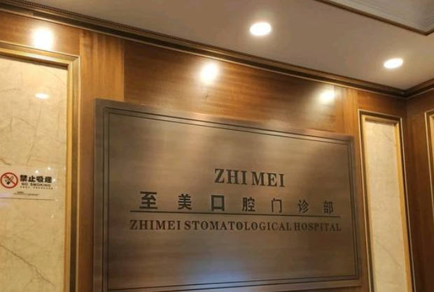 呼和浩特至美口腔门诊部(巨华酒店)