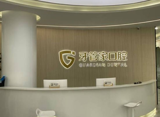 句容牙管家口腔门诊部