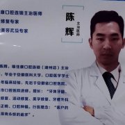 陈辉医生矫正种植技术怎么样-个人资料-湖州维佳康口腔门诊部
