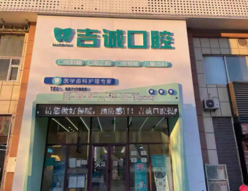吉林吉诚口腔(船营店)