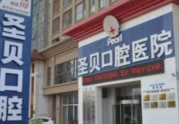 济南维乐(原圣贝)口腔医院