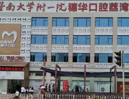 暨南大学附属一院穗华口腔医院