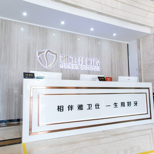 嘉兴雅卫仕口腔门诊部
