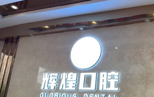 江西辉煌口腔(龙王庙分院)