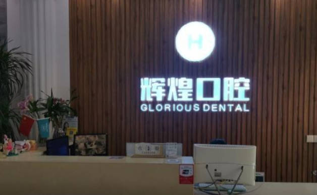 江西辉煌口腔(上海路院)
