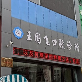 晋城王国飞口腔诊所