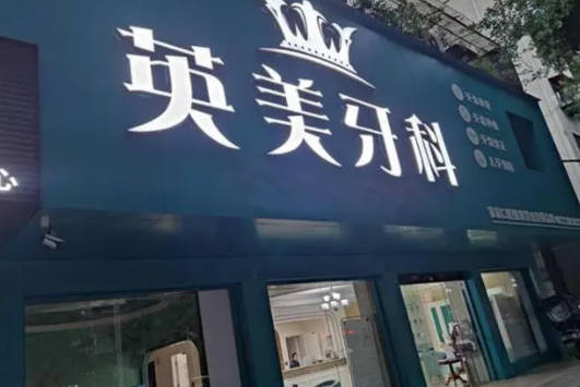 乐山英美牙科(郭玉坤诊所)