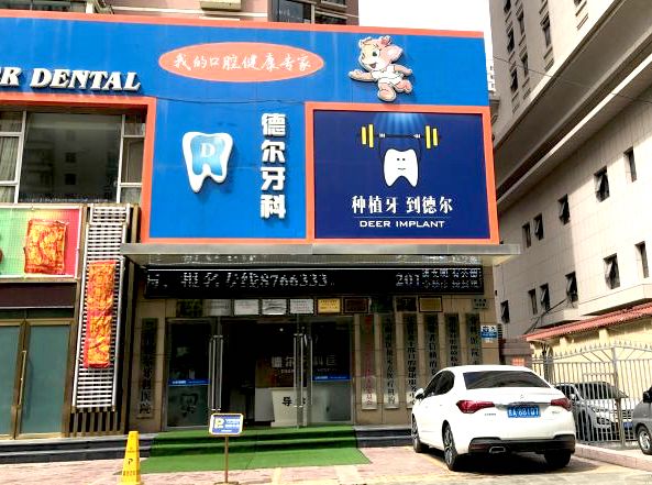 兰州德尔牙科门诊部