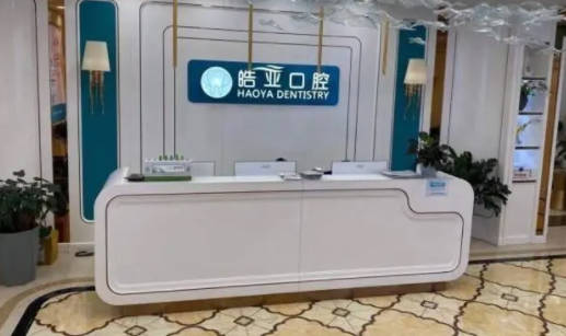 兰州皓亚口腔
