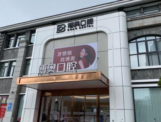 连云港博奥口腔门诊部