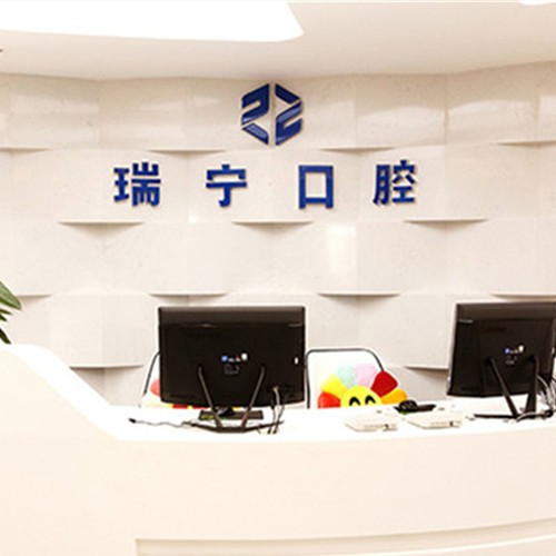 辽宁营口西市瑞宁口腔