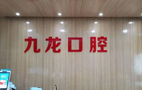 洛阳九龙口腔门诊部(八一店)