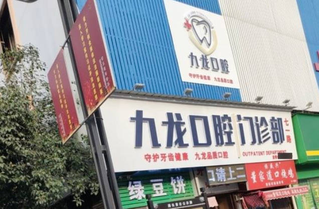 洛阳九龙口腔门诊部(七一店)