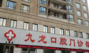 洛阳九龙口腔门诊部(太康店)