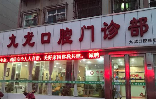 洛阳九龙口腔门诊部(周山店)