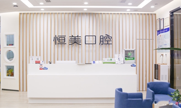 宁波恒美口腔(江北万达门诊)