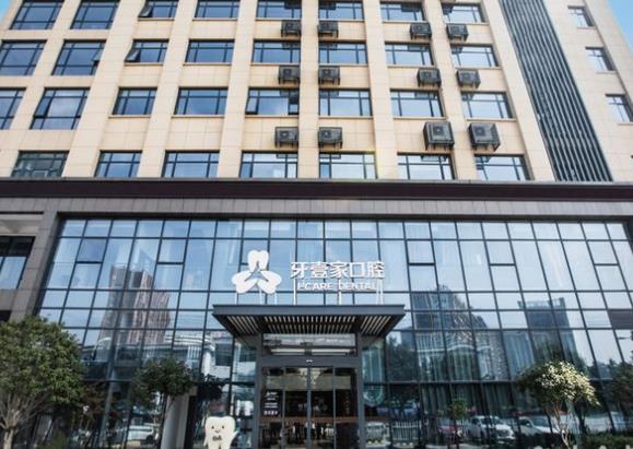 宁波鄞州牙壹家口腔门诊部