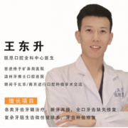 王东升医生矫正种植技术怎么样-个人资料-山东日照凯思口腔门诊