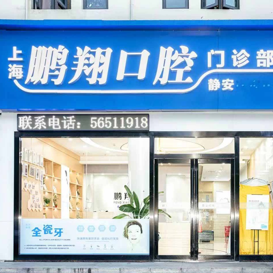 上海鹏翔口腔
