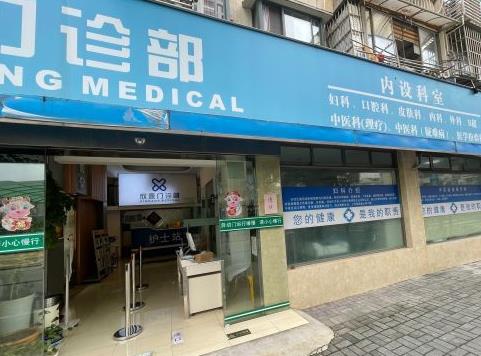 上海松丰齿科门诊部