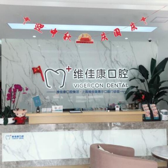 上海维佳康口腔(青浦青尔机构)