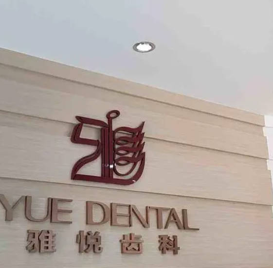 上海雅悦齿科(雅乐口腔门诊)
