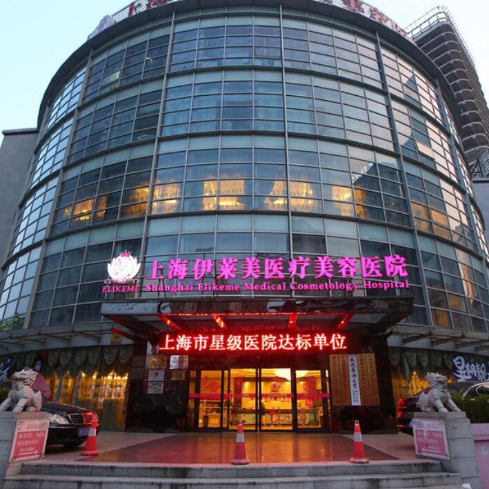 上海伊莱美口腔门诊部