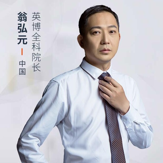 翁弘元 翁弘元