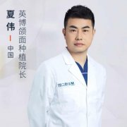 夏伟医生矫正种植技术怎么样-个人资料-上海英博口腔门诊部
