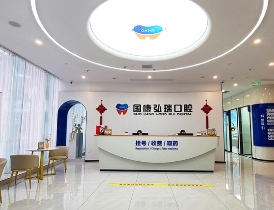 海南国康弘瑞口腔门诊部