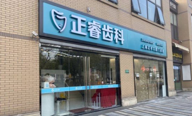 上海正睿齿科正丰口腔
